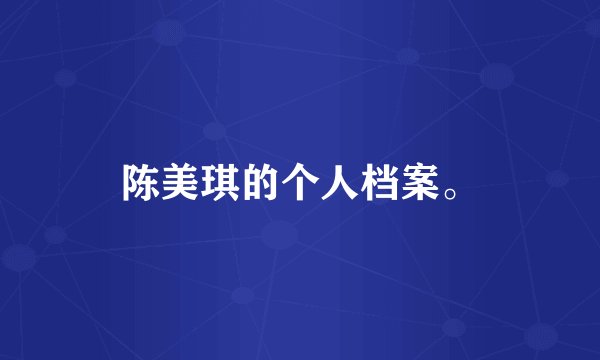 陈美琪的个人档案。