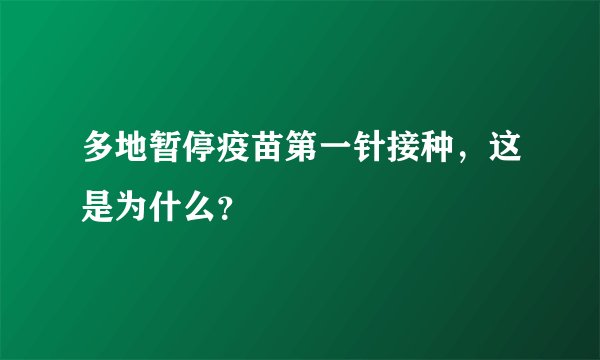 多地暂停疫苗第一针接种，这是为什么？