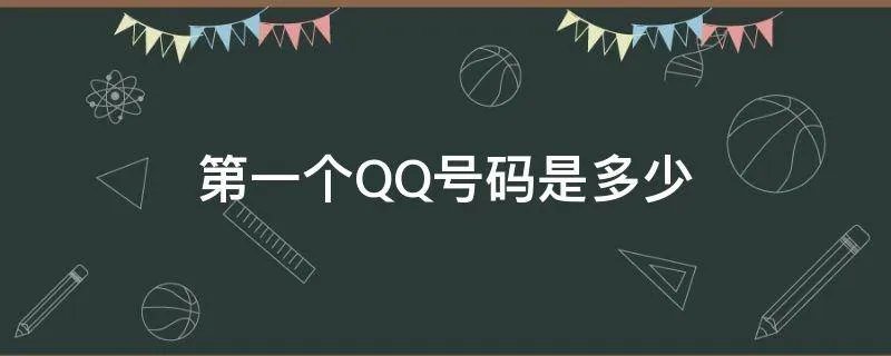 第一个QQ号码是多少