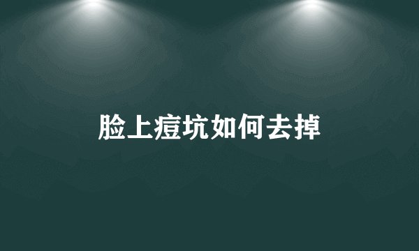脸上痘坑如何去掉