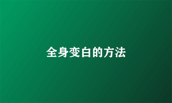 全身变白的方法