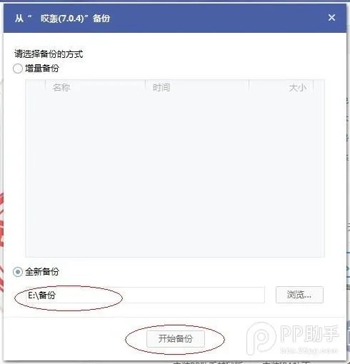 pp助手如何备份