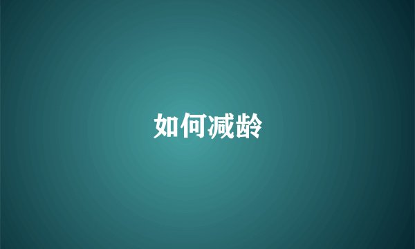 如何减龄