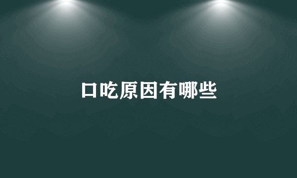 口吃原因有哪些