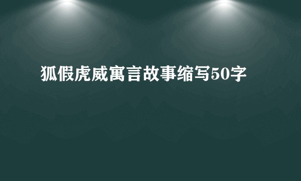 狐假虎威寓言故事缩写50字