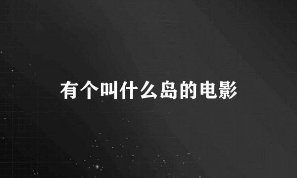 有个叫什么岛的电影