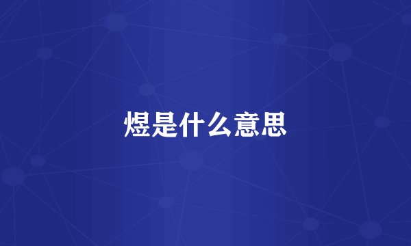 煜是什么意思