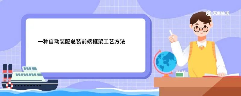 一种自动装配总装前端框架工艺方法