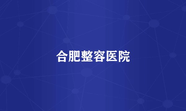 合肥整容医院