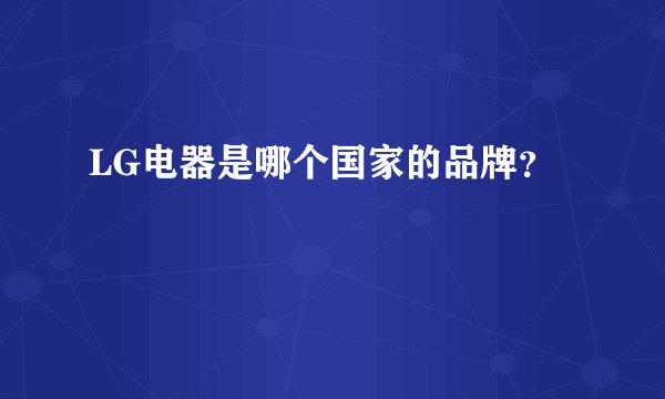 LG电器是哪个国家的品牌？