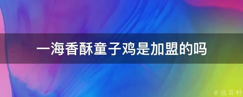一海香酥童子鸡是加盟的吗