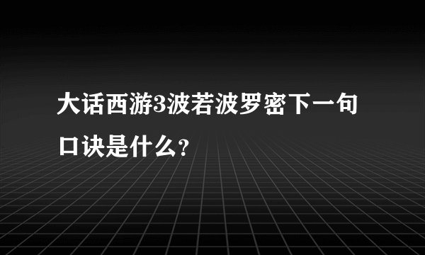 大话西游3波若波罗密下一句口诀是什么？