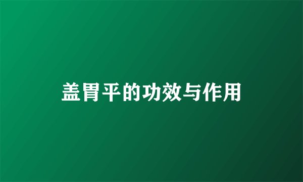 盖胃平的功效与作用