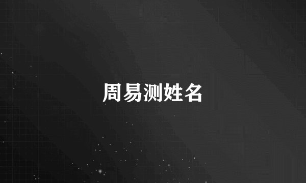 周易测姓名