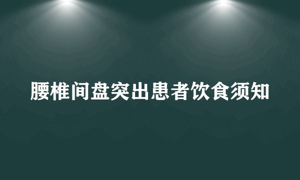 腰椎间盘突出患者饮食须知