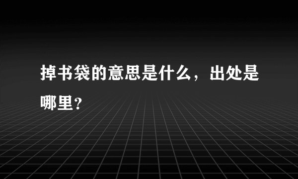 掉书袋的意思是什么，出处是哪里？
