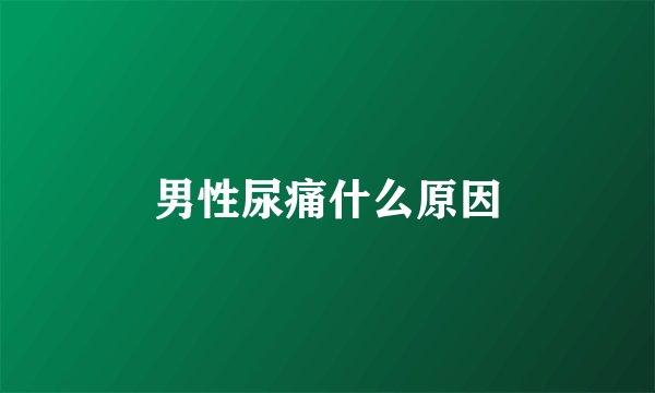 男性尿痛什么原因
