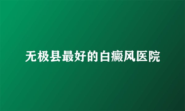 无极县最好的白癜风医院