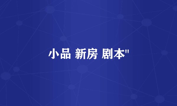 小品 新房 剧本