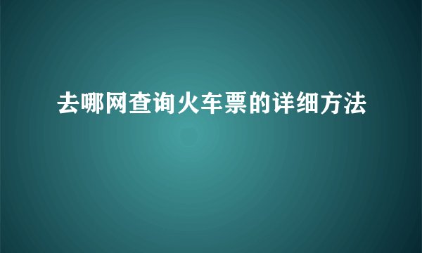去哪网查询火车票的详细方法