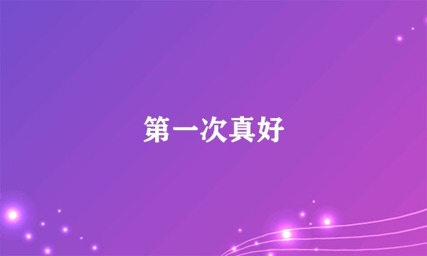 第一次真好