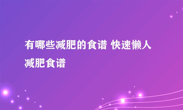 有哪些减肥的食谱 快速懒人减肥食谱