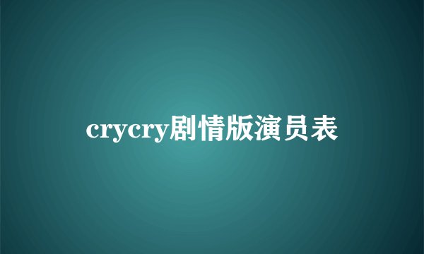 crycry剧情版演员表