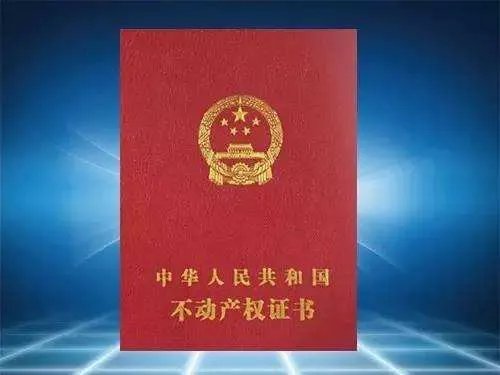 不动产权证是什么