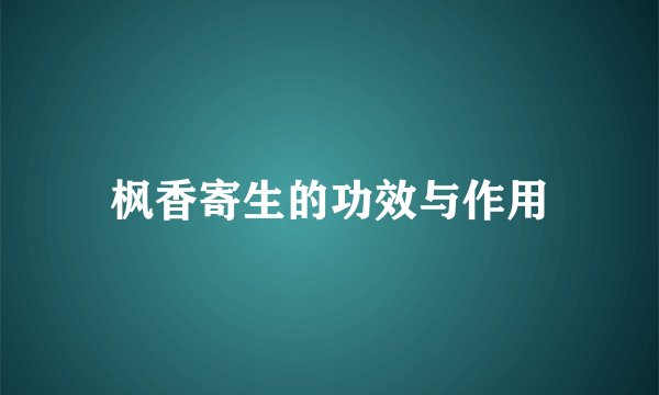 枫香寄生的功效与作用