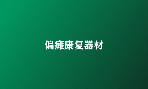 偏瘫康复器材