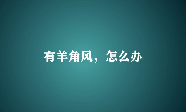 有羊角风,怎么办