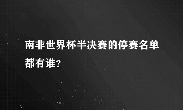 南非世界杯半决赛的停赛名单都有谁？