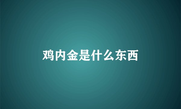 鸡内金是什么东西