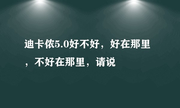 迪卡侬5.0好不好，好在那里，不好在那里，请说
