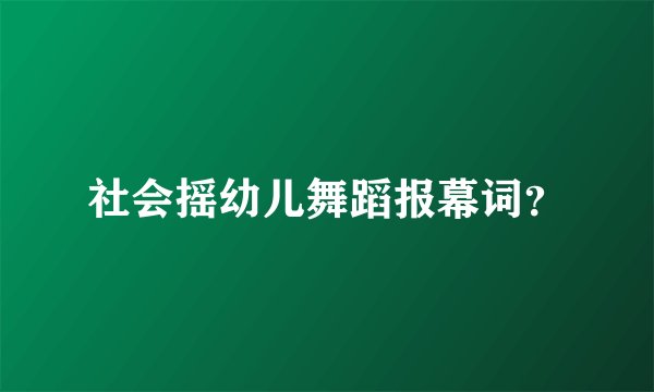 社会摇幼儿舞蹈报幕词？