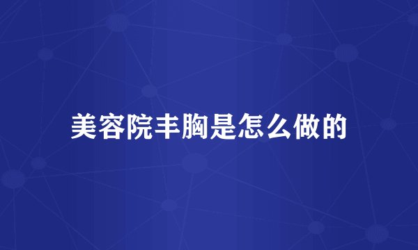 美容院丰胸是怎么做的