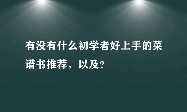 有没有什么初学者好上手的菜谱书推荐，以及？