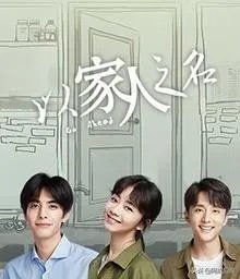 以家人的名义剧情分集介绍?