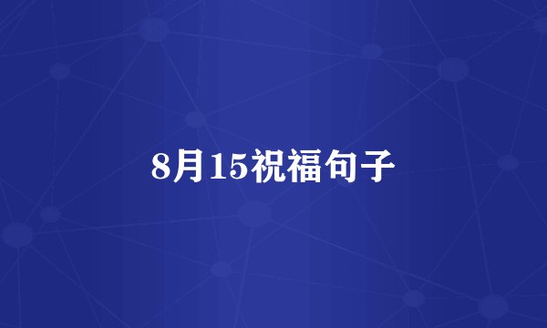 8月15祝福句子
