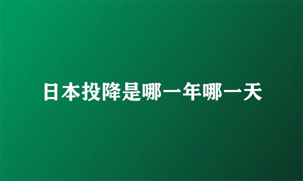 日本投降是哪一年哪一天