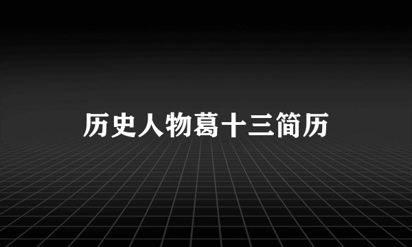 历史人物葛十三简历