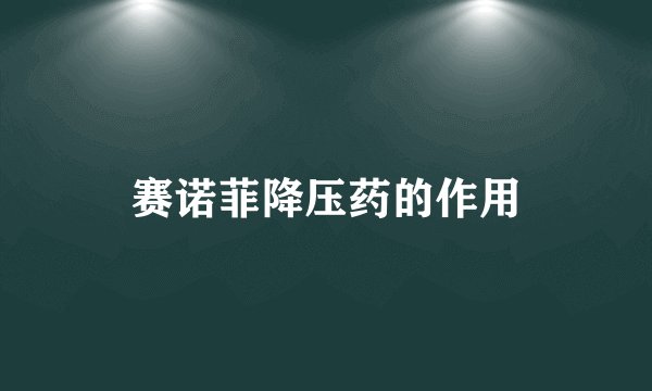 赛诺菲降压药的作用