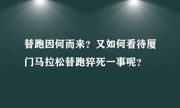 替跑因何而来？又如何看待厦门马拉松替跑猝死一事呢？