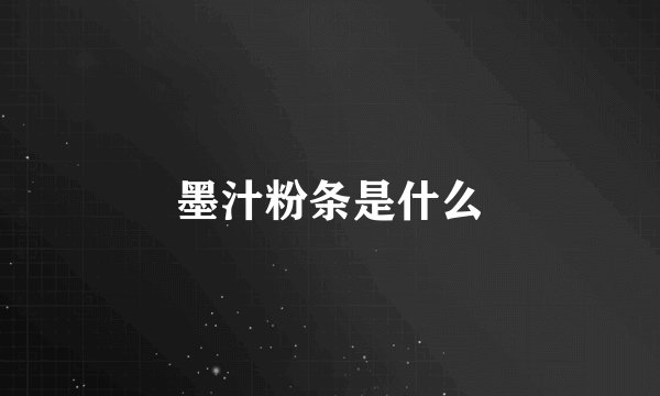 墨汁粉条是什么