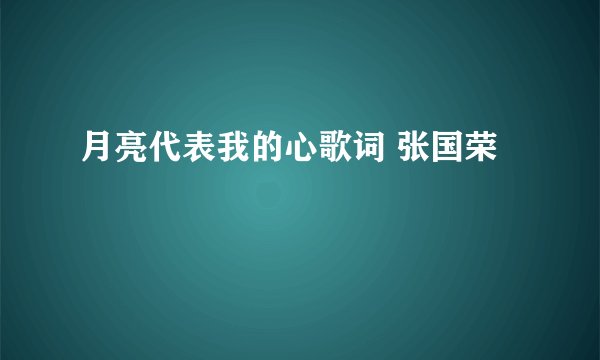 月亮代表我的心歌词 张国荣