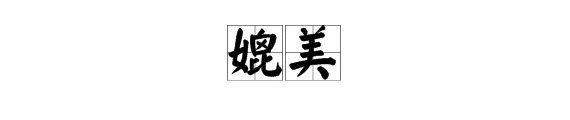 用“媲美”怎么造句？
