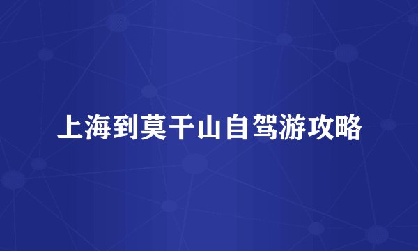 上海到莫干山自驾游攻略