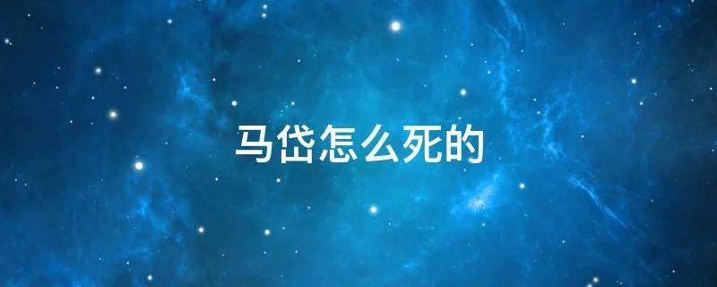 马岱怎么死的