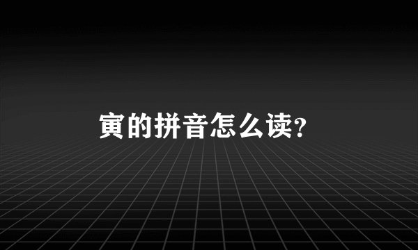 寅的拼音怎么读？