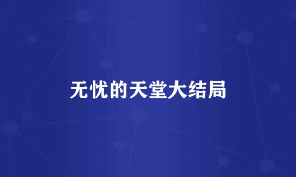 无忧的天堂大结局